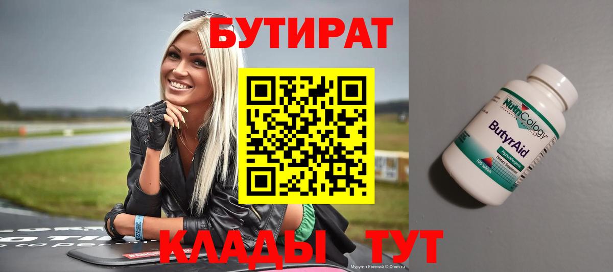 Бутират вода Великие Луки