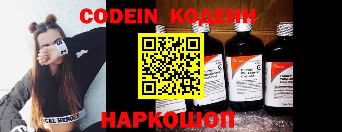 Codein напиток Lean (лин) Великие Луки